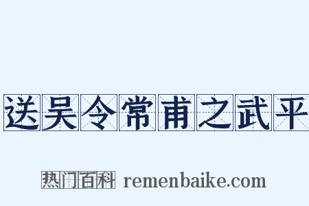 送吴令常甫之武平是什么意思的图片